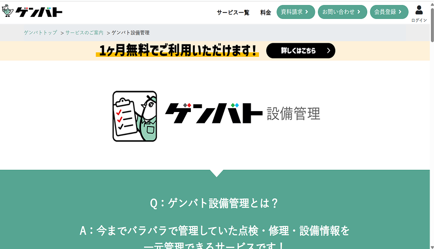 ゲンバト設備管理