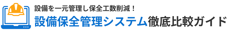 設備保全管理システム 徹底比較ガイド【2025年最新】