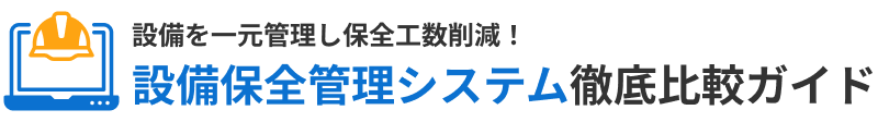 設備保全管理システム 徹底比較ガイド【2025年最新】